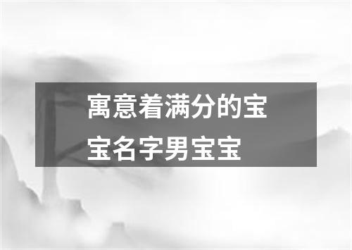 寓意着满分的宝宝名字男宝宝