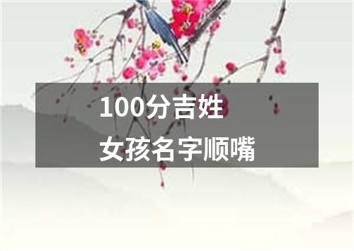 100分吉姓女孩名字顺嘴