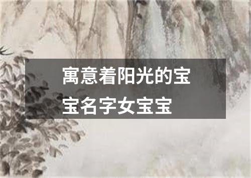 寓意着阳光的宝宝名字女宝宝