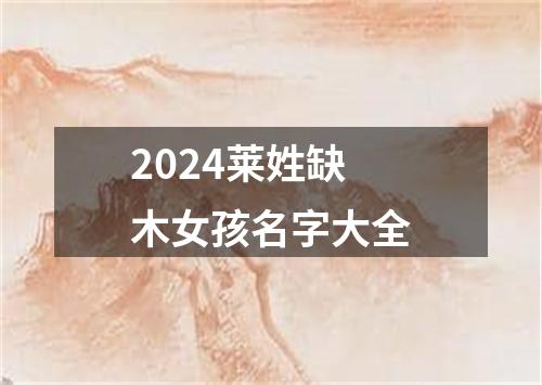 2024莱姓缺木女孩名字大全