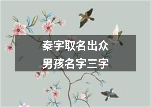 秦字取名出众男孩名字三字