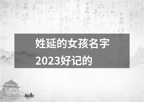 姓延的女孩名字2023好记的