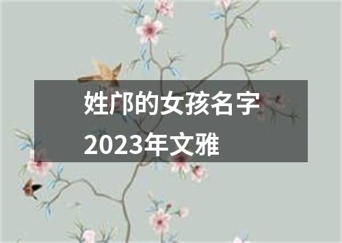 姓邝的女孩名字2023年文雅