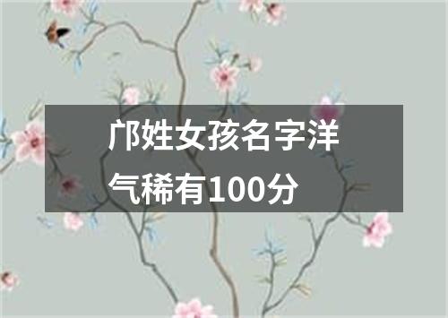 邝姓女孩名字洋气稀有100分