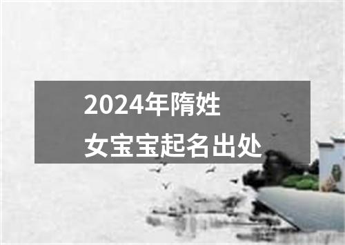 2024年隋姓女宝宝起名出处