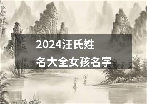 2024汪氏姓名大全女孩名字