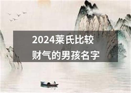 2024莱氏比较财气的男孩名字