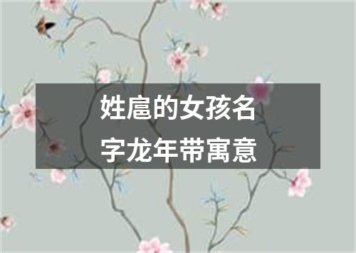 姓扈的女孩名字龙年带寓意