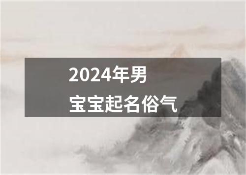 2024年男宝宝起名俗气