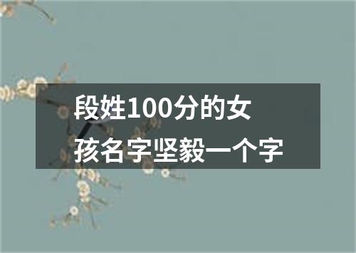 段姓100分的女孩名字坚毅一个字