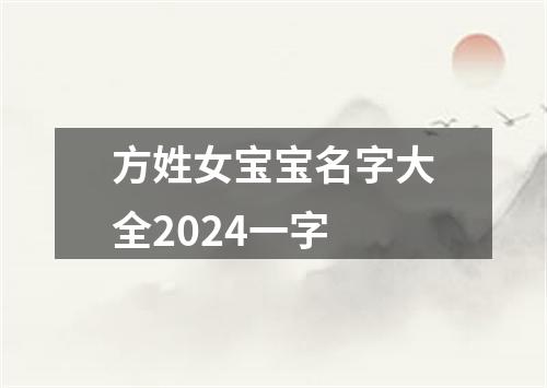 方姓女宝宝名字大全2024一字