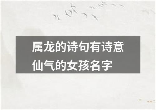 属龙的诗句有诗意仙气的女孩名字