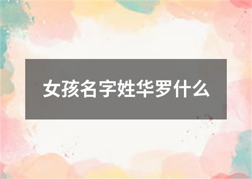 女孩名字姓华罗什么