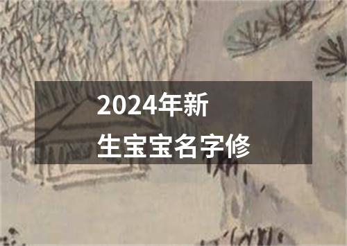 2024年新生宝宝名字修