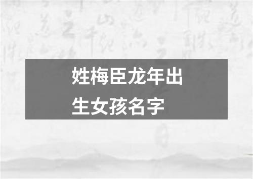 姓梅臣龙年出生女孩名字