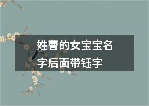 姓曹的女宝宝名字后面带钰字