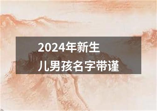 2024年新生儿男孩名字带谨