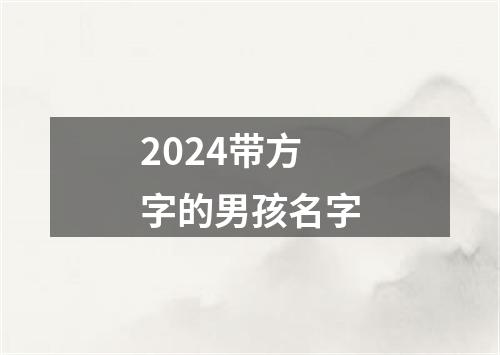 2024带方字的男孩名字