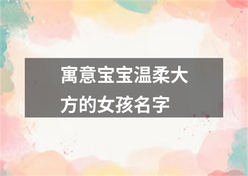 寓意宝宝温柔大方的女孩名字