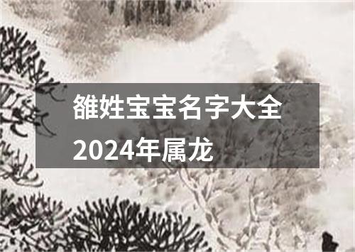 雒姓宝宝名字大全2024年属龙