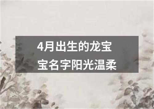 4月出生的龙宝宝名字阳光温柔