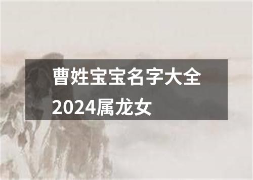 曹姓宝宝名字大全2024属龙女