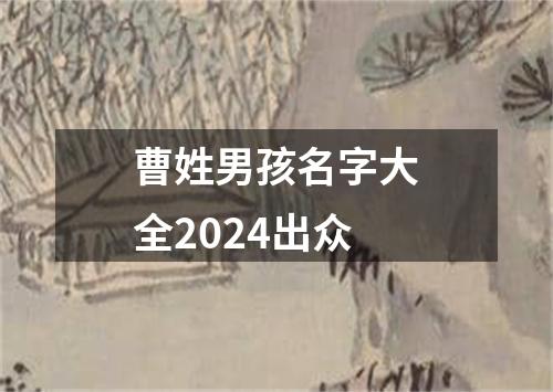 曹姓男孩名字大全2024出众