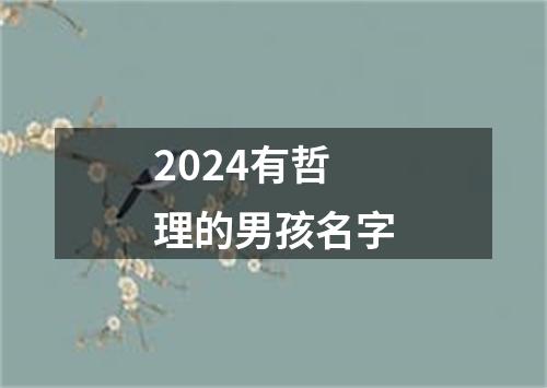 2024有哲理的男孩名字