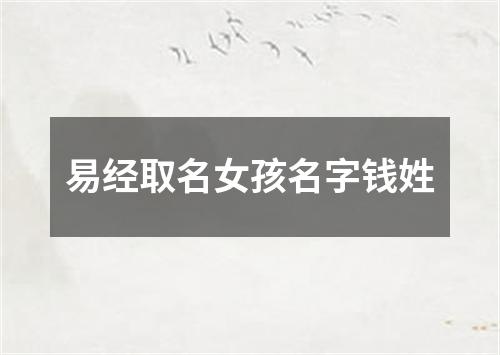 易经取名女孩名字钱姓