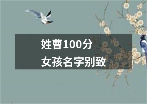 姓曹100分女孩名字别致