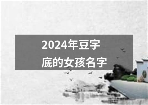 2024年豆字底的女孩名字