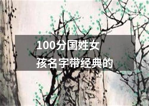 100分国姓女孩名字带经典的