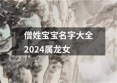 僧姓宝宝名字大全2024属龙女