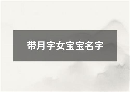 带月字女宝宝名字