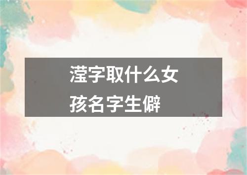 滢字取什么女孩名字生僻