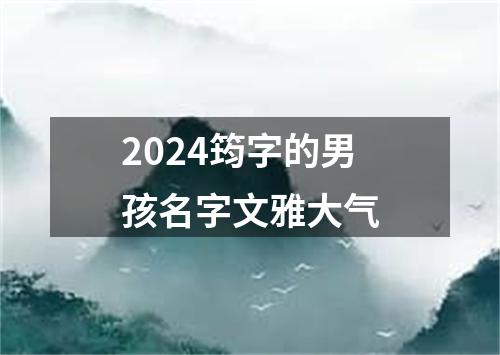 2024筠字的男孩名字文雅大气