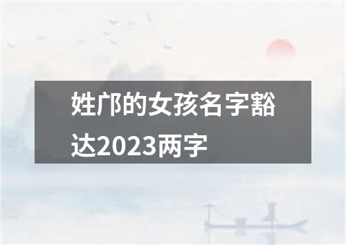 姓邝的女孩名字豁达2023两字