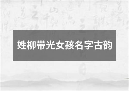 姓柳带光女孩名字古韵