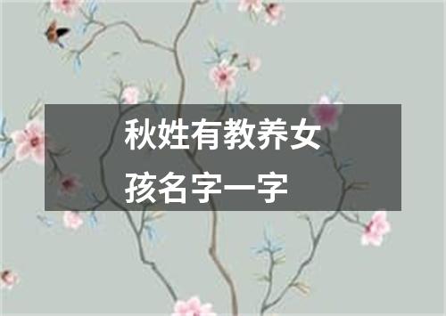 秋姓有教养女孩名字一字