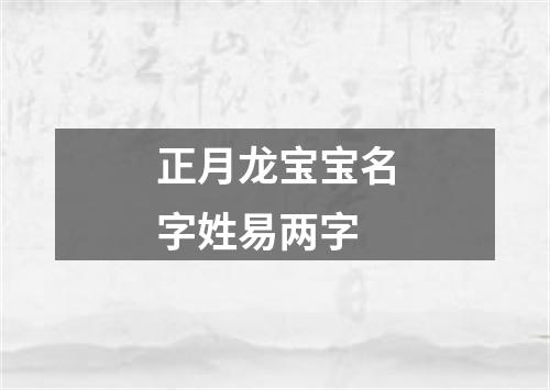 正月龙宝宝名字姓易两字