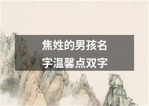 焦姓的男孩名字温馨点双字