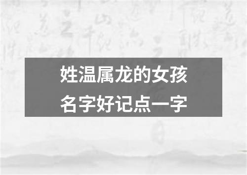 姓温属龙的女孩名字好记点一字