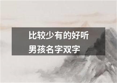 比较少有的好听男孩名字双字