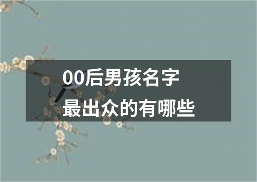 00后男孩名字最出众的有哪些