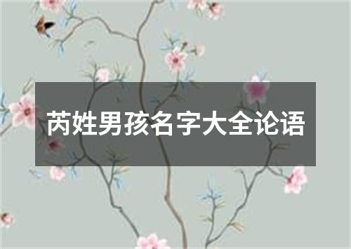 芮姓男孩名字大全论语