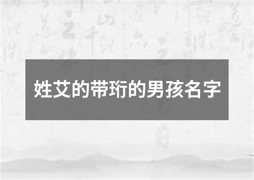 姓艾的带珩的男孩名字