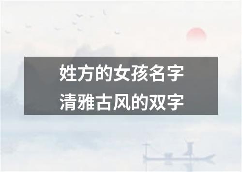 姓方的女孩名字清雅古风的双字