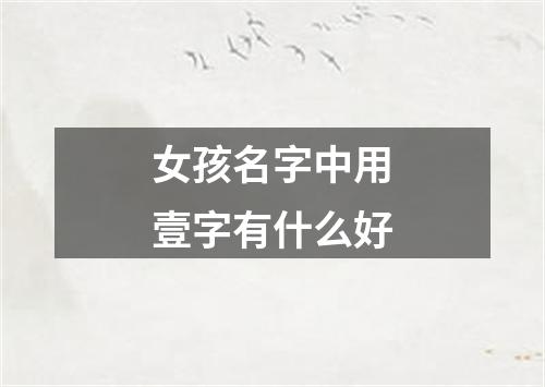 女孩名字中用壹字有什么好