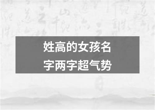 姓高的女孩名字两字超气势