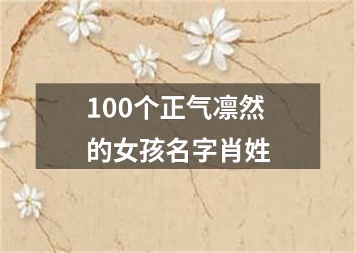 100个正气凛然的女孩名字肖姓